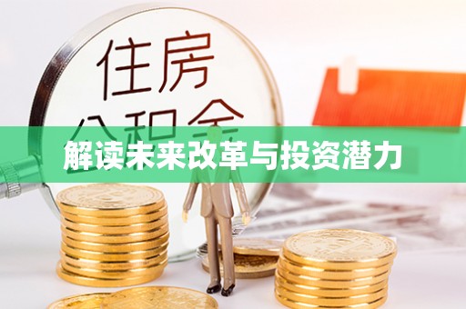 若羌解读未来改革与投资潜力