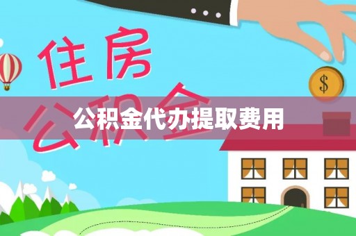 若羌公积金代办提取费用