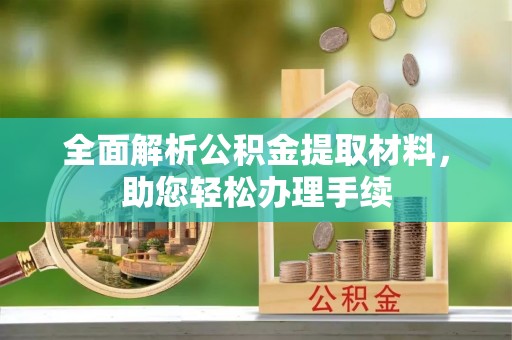 若羌全面解析公积金提取材料，助您轻松办理手续