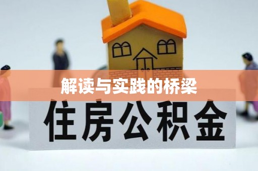 若羌解读与实践的桥梁