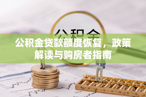 若羌公积金贷款额度恢复，政策解读与购房者指南