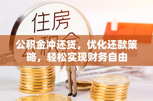 若羌公积金冲还贷，优化还款策略，轻松实现财务自由