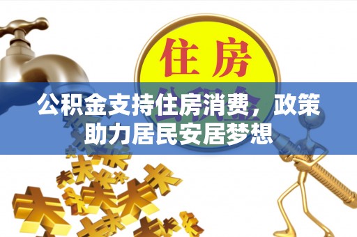 若羌公积金支持住房消费，政策助力居民安居梦想