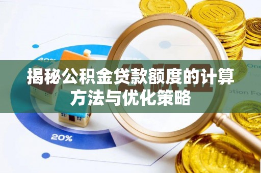 若羌揭秘公积金贷款额度的计算方法与优化策略