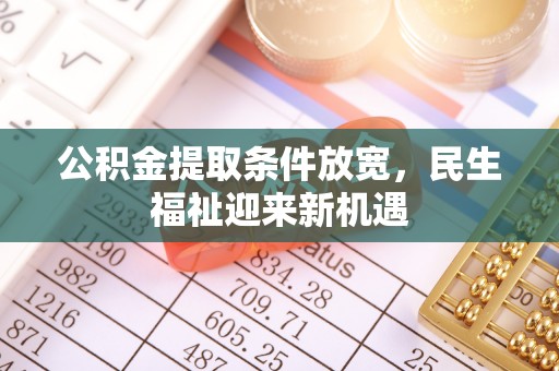 若羌公积金提取条件放宽，民生福祉迎来新机遇