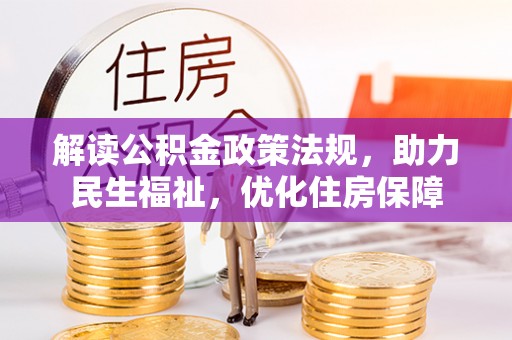若羌解读公积金政策法规，助力民生福祉，优化住房保障