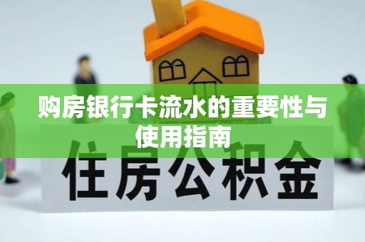 若羌购房银行卡流水的重要性与使用指南