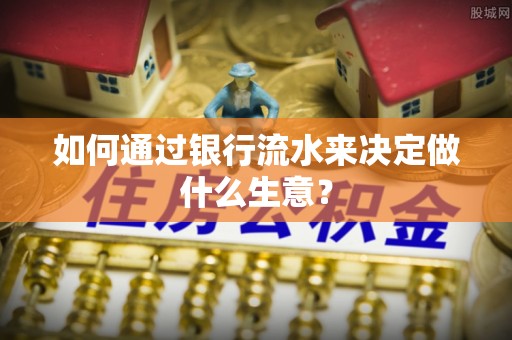 若羌如何通过银行流水来决定做什么生意？