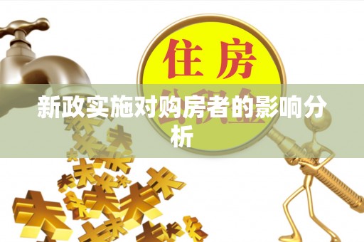 若羌新政实施对购房者的影响分析
