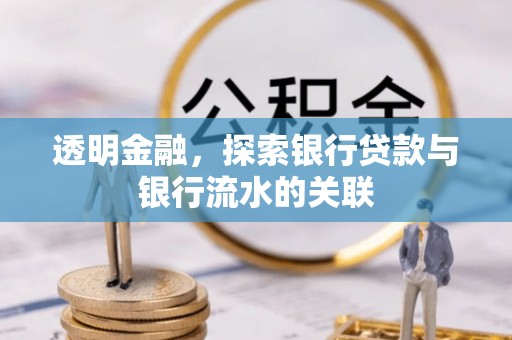 若羌透明金融，探索银行贷款与银行流水的关联