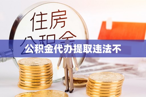 若羌公积金代办提取违法不