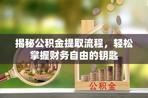 若羌揭秘公积金提取流程，轻松掌握财务自由的钥匙