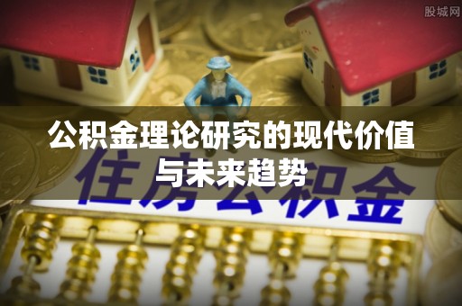 若羌公积金理论研究的现代价值与未来趋势