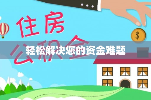 若羌轻松解决您的资金难题