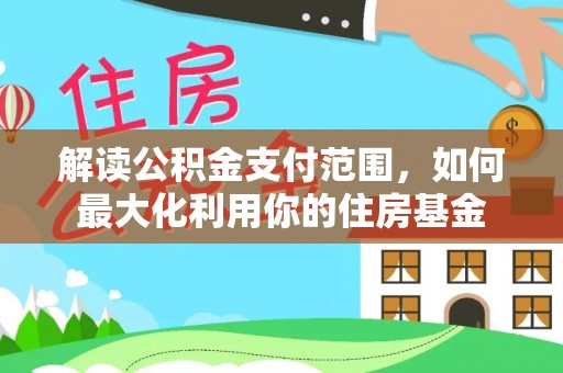 若羌解读公积金支付范围，如何最大化利用你的住房基金