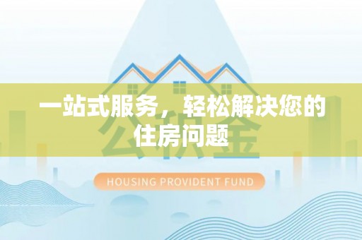 若羌一站式服务，轻松解决您的住房问题