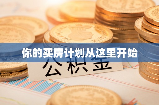 若羌你的买房计划从这里开始