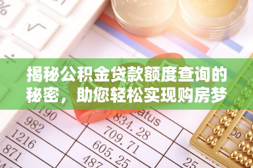 若羌揭秘公积金贷款额度查询的秘密，助您轻松实现购房梦想