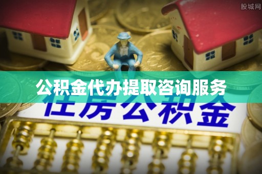 若羌公积金代办提取咨询服务