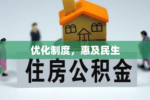 若羌优化制度，惠及民生