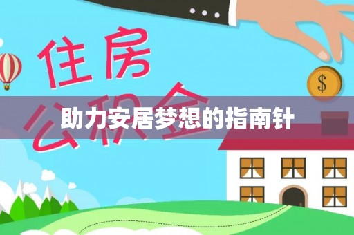 若羌助力安居梦想的指南针