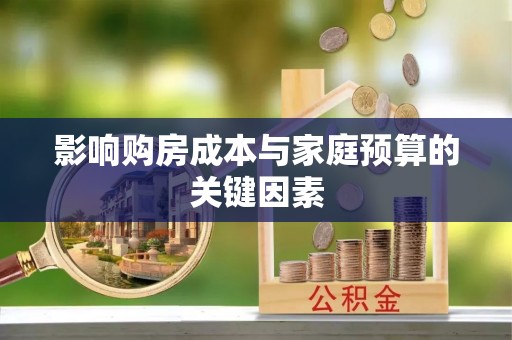 若羌影响购房成本与家庭预算的关键因素