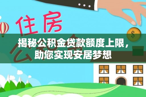 若羌揭秘公积金贷款额度上限，助您实现安居梦想