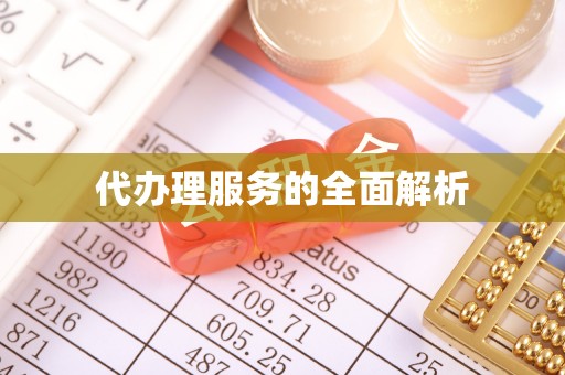 若羌代办理服务的全面解析