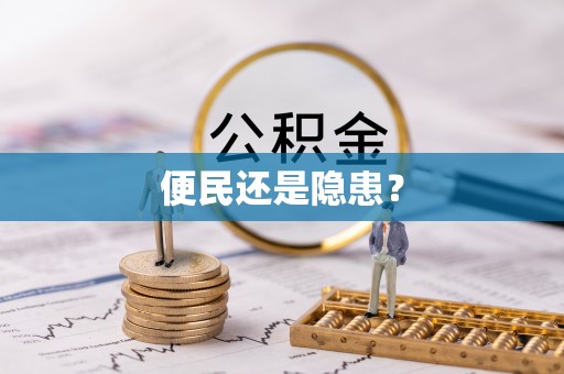 若羌便民还是隐患？