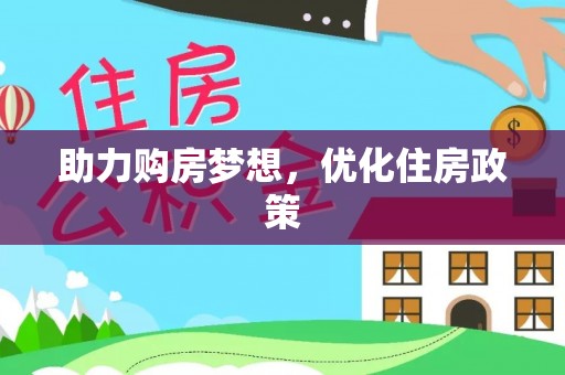 若羌助力购房梦想，优化住房政策