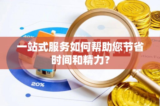 若羌一站式服务如何帮助您节省时间和精力？