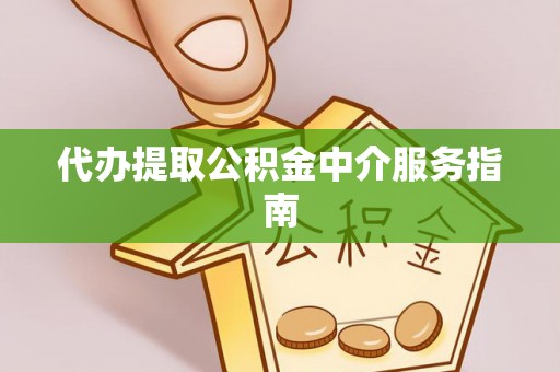 若羌代办提取公积金中介服务指南
