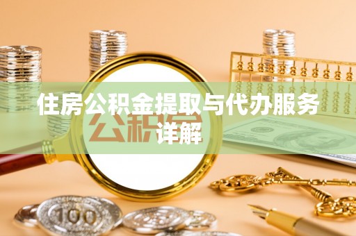 若羌住房公积金提取与代办服务详解