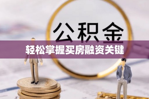 若羌轻松掌握买房融资关键