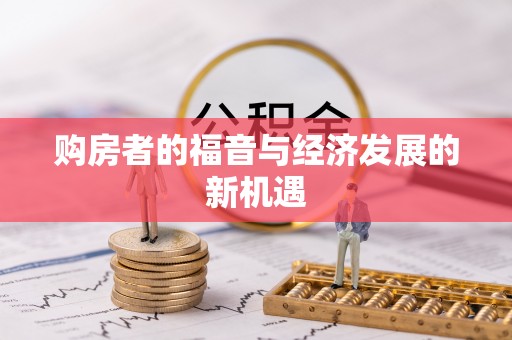 若羌购房者的福音与经济发展的新机遇