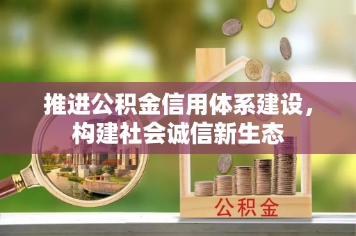 若羌推进公积金信用体系建设，构建社会诚信新生态