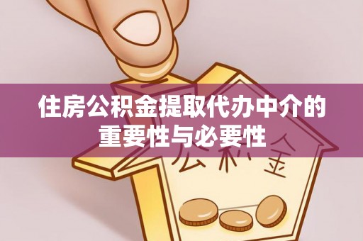 若羌住房公积金提取代办中介的重要性与必要性