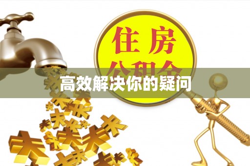 若羌高效解决你的疑问