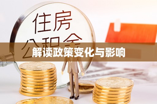若羌解读政策变化与影响