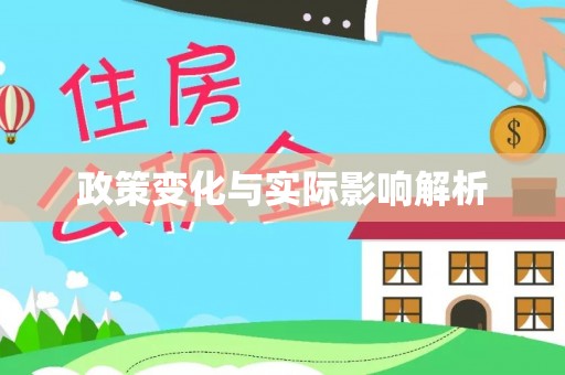 若羌政策变化与实际影响解析