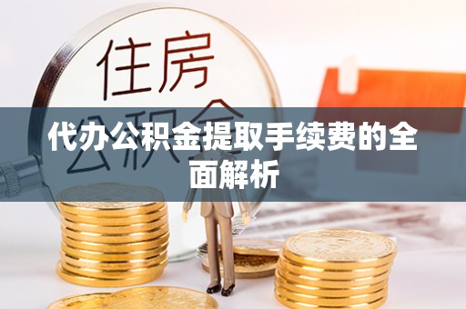 若羌代办公积金提取手续费的全面解析