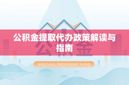 若羌公积金提取代办政策解读与指南