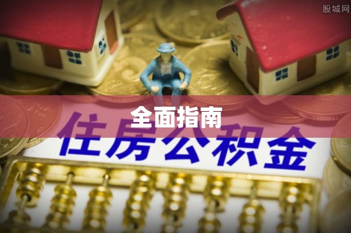 若羌全面指南