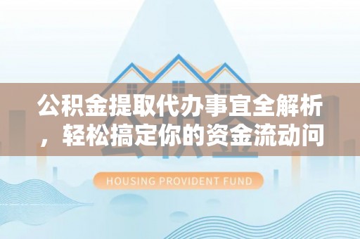 若羌公积金提取代办事宜全解析，轻松搞定你的资金流动问题