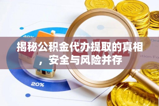若羌揭秘公积金代办提取的真相，安全与风险并存