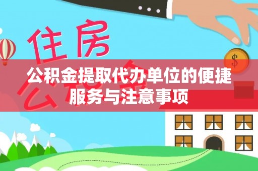 若羌公积金提取代办单位的便捷服务与注意事项