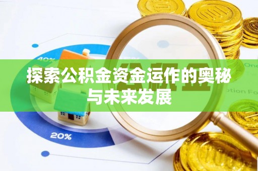 若羌探索公积金资金运作的奥秘与未来发展