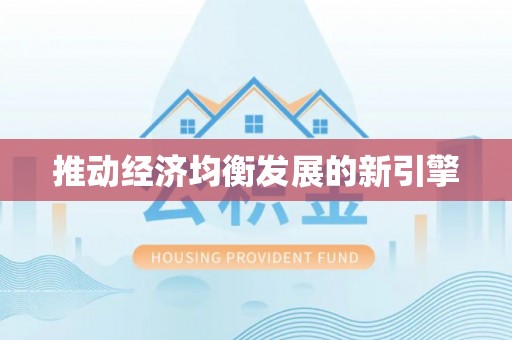 若羌推动经济均衡发展的新引擎