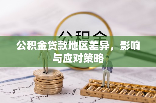 若羌公积金贷款地区差异，影响与应对策略