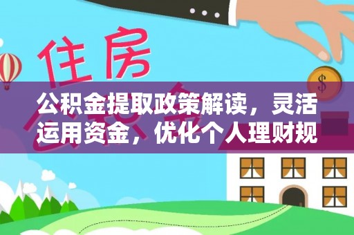 若羌公积金提取政策解读，灵活运用资金，优化个人理财规划